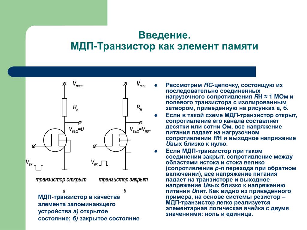 PPT - Репрограммируемые полупроводниковые запоминающие устройства на основе МДП-