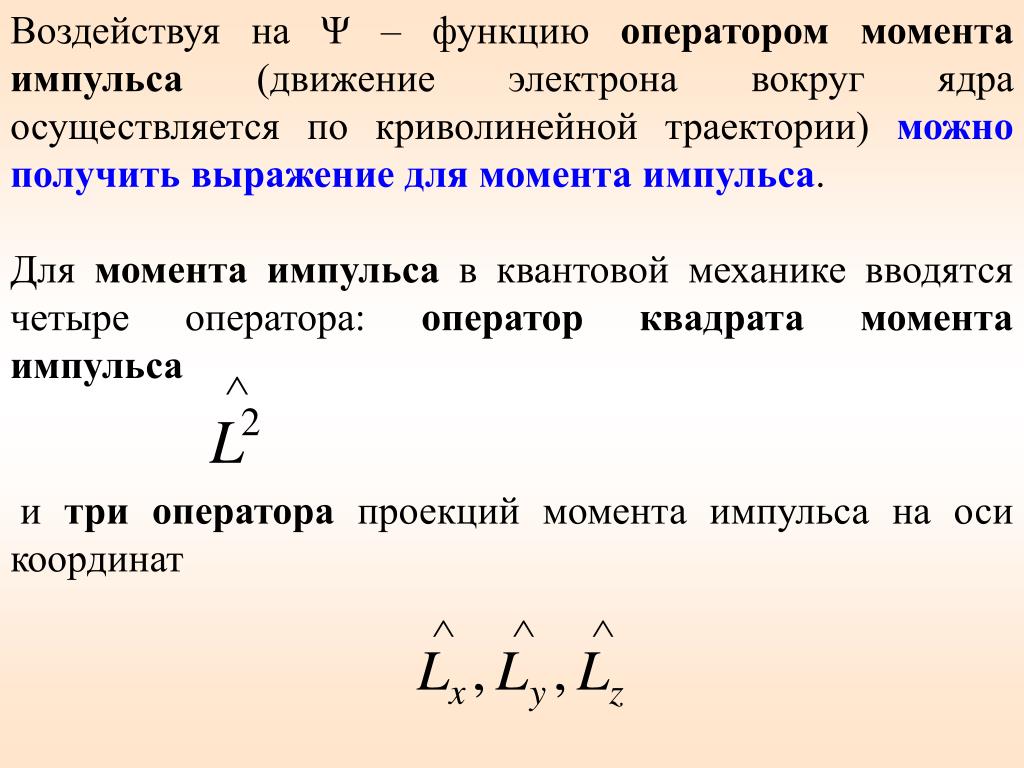 Квантовый момент импульса электрона. Оператор проекции момента импульса. Операторы координаты и импульса. Оператор момента в квантовой механике. Оператор квадрата момента импульса.
