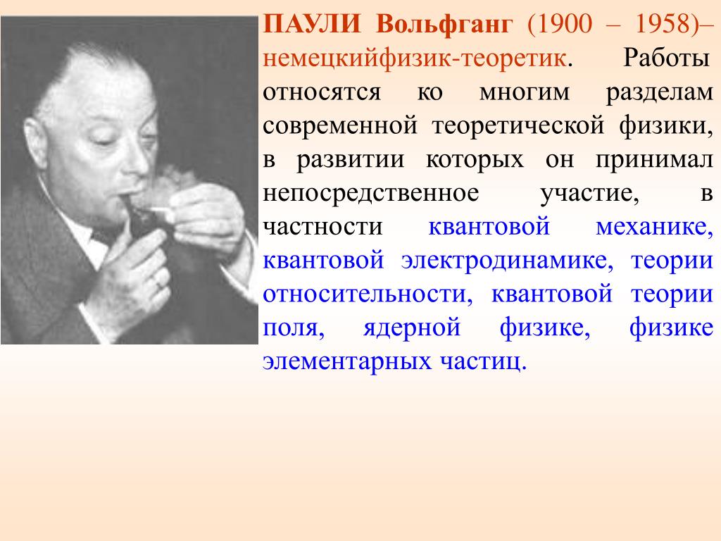 Юнга пауля. Вольфганг Паули. Паули физик. Вольфганг Паули вклад в квантовую. Вольфганг Паули нейтрино.