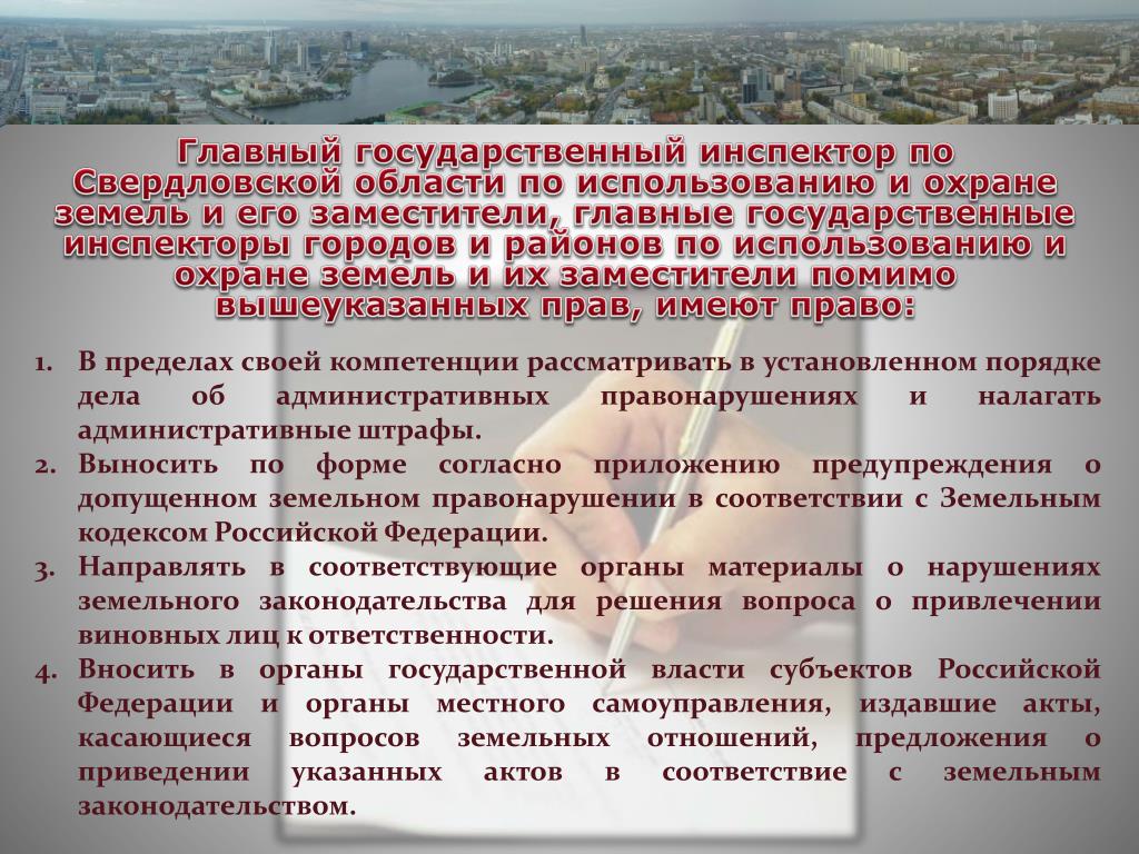 Государственный контроль за охраной и использованием земель. Государственный инспектор по использованию и охране земель. Муниципальный инспектор земельного контроля. Государственный контроль за использованием и охраной земель. Органы осуществляющие государственный земельный контроль.