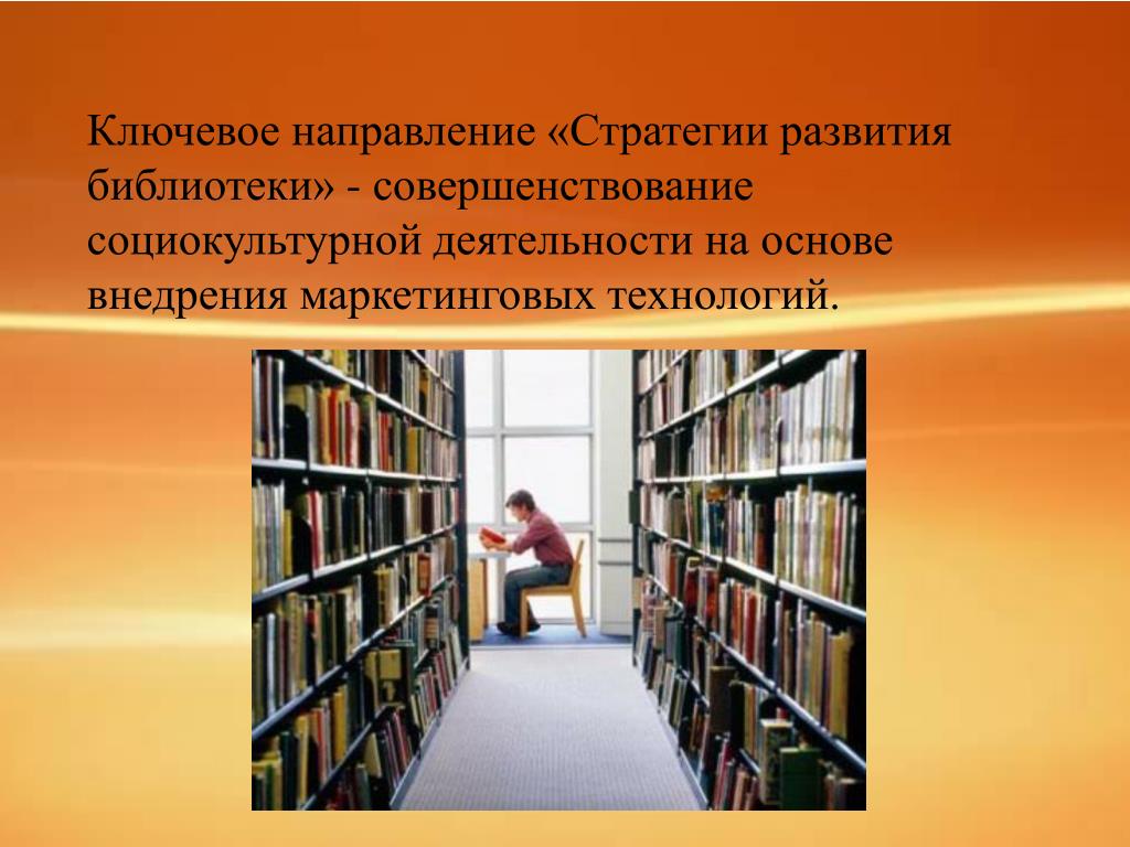 Основы деятельности библиотеки