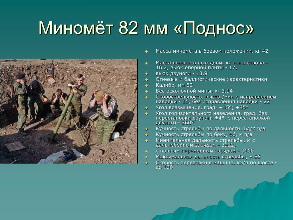 Дальность миномета. Миномет 2б14 поднос ТТХ. Миномёт 82 мм ТТХ. Миномёт 82 мм поднос ТТХ. 2б14 миномёт ТТХ.