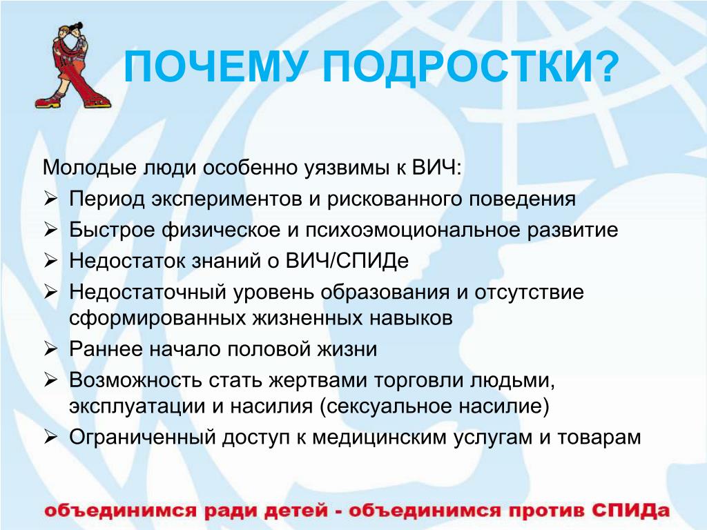 Зачем подростку. СПИД В подростковом возрасте. Почему подростки. Рискованное поведение ВИЧ.