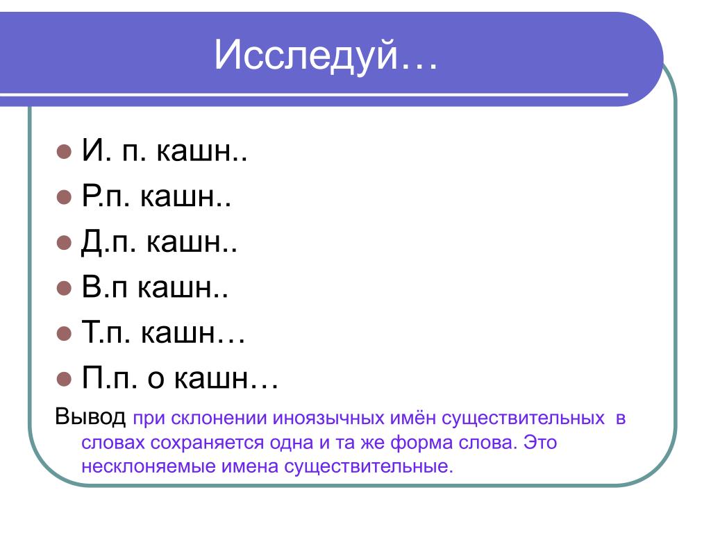 Слова при выводе. Все формы слова save. Кашн. Кашн это кто.