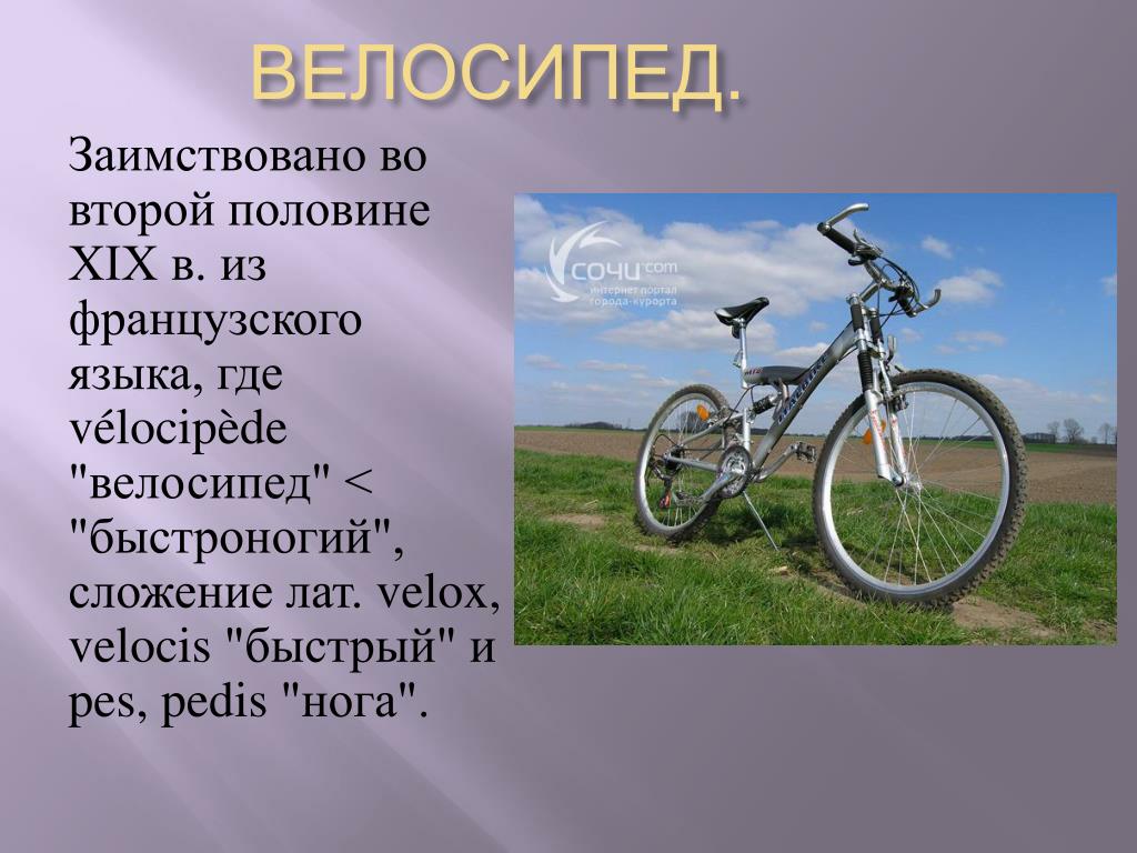 Велосипед найти слова. Велосипед для презентации. Интересная информация про велосипеды. Слово велосипед. Велосипед для 2 класса.