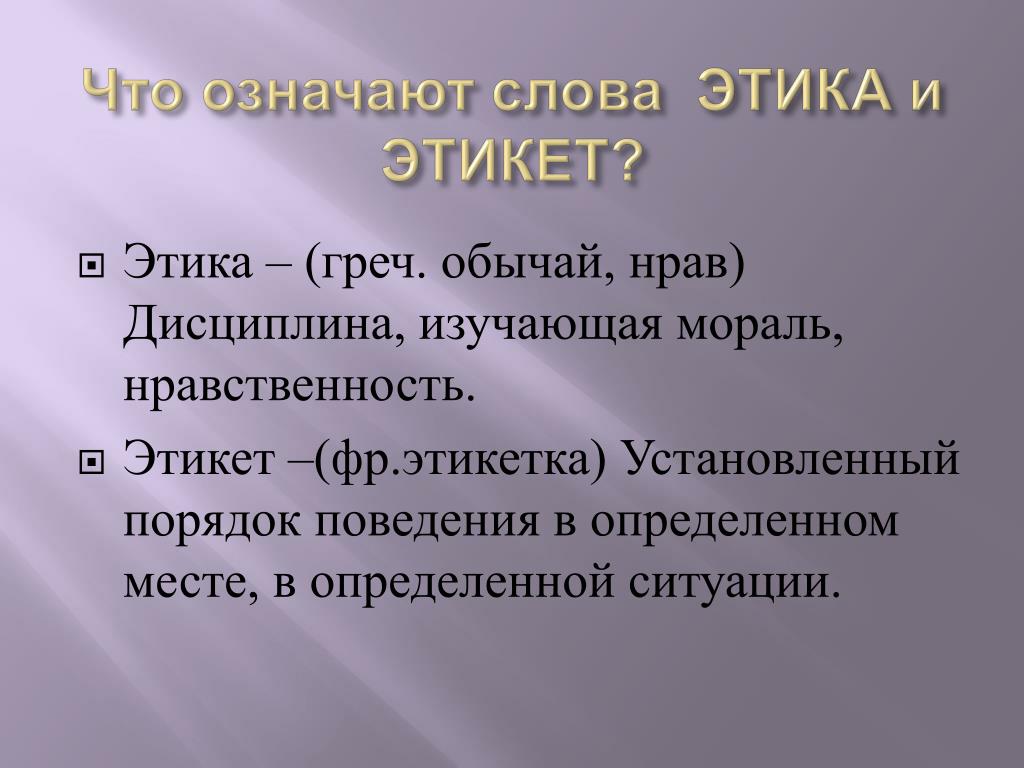 Что значит. Этика и этикет. Понятие этики и этикета. Этика и этикет различия. Значение слов этика и этикет.