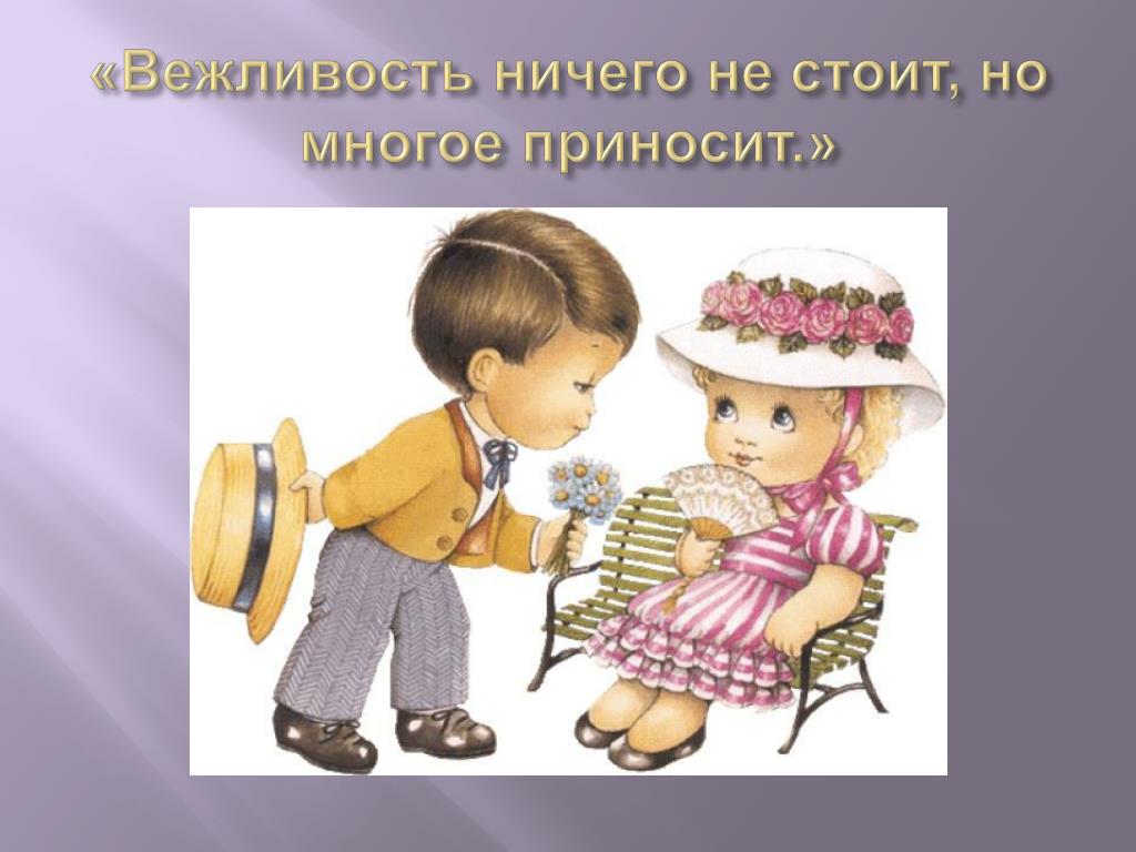 Вежливость Для Чего Нужна