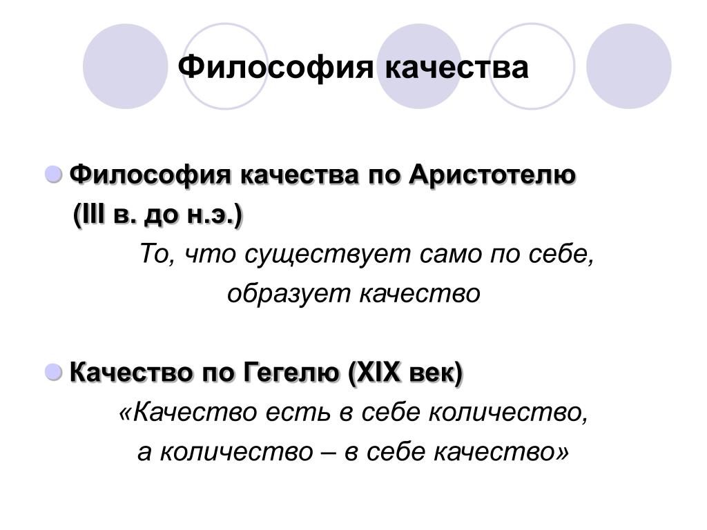 Качество в философии это. Качество это в философии. Качество и количество в философии. Качество как философская категория. Категории качества и количества в философии.