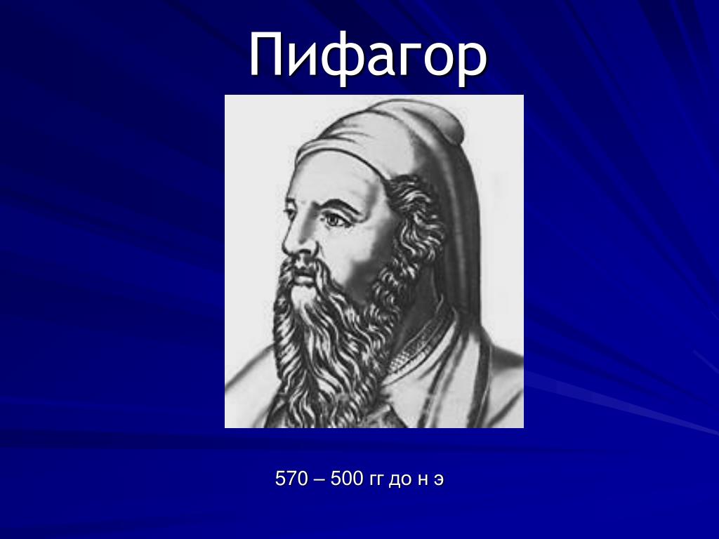 Пифагор греческий математик. Пифагор (570-495 гг. до н.э.). Пифагор отец математики. Пифагор Греция. Пифагор портрет.