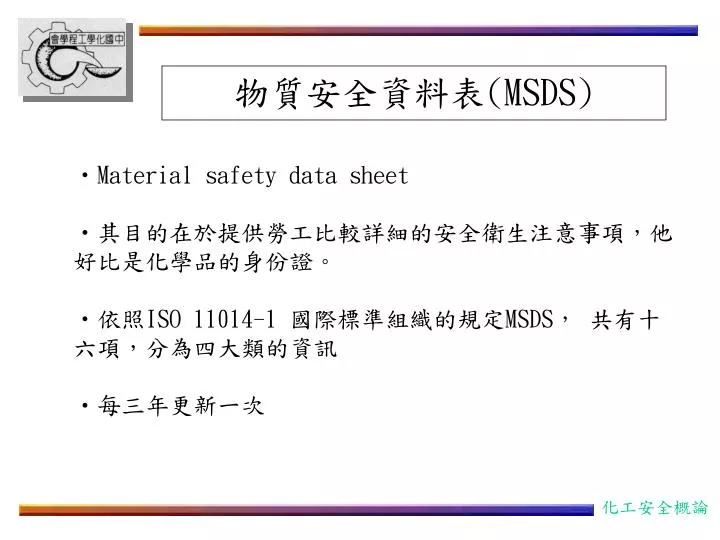 Ppt 物質安全資料表 Msds Powerpoint Presentation Free Download Id