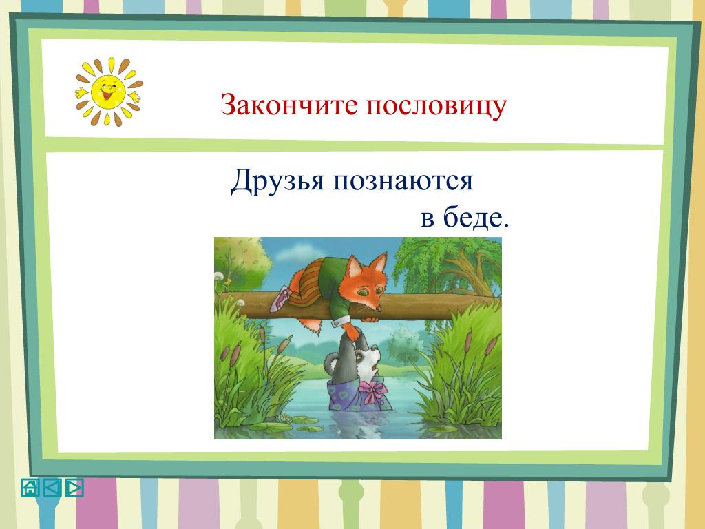 Значение пословицы без беды. Пословица друг познается в беде. Пословица друзья познаются. Пословится друзя познаютсяв.............. Поговорка познаются в беде.