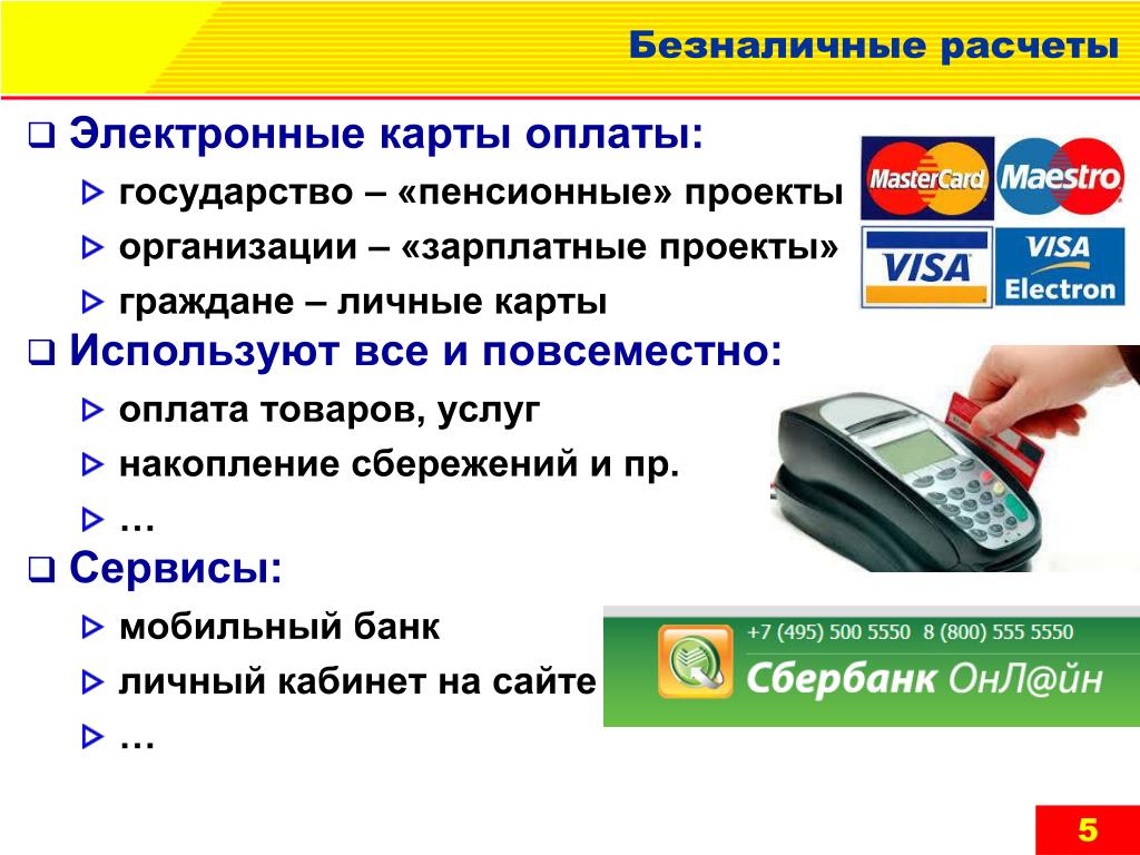 Платежные карты используются