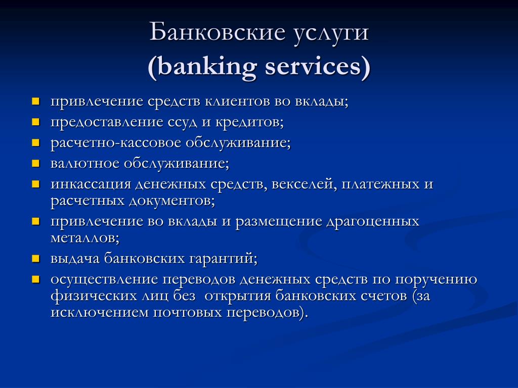 Услуги современных банков