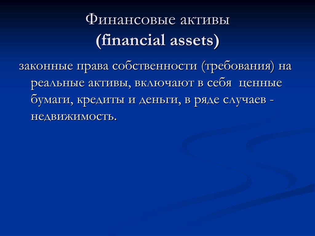 Денежные активы включают. Особенности финансовых активов. Реальные Активы и финансовые Активы. Финансовые Активы презентация. Финансовые Активы включают в свой состав.