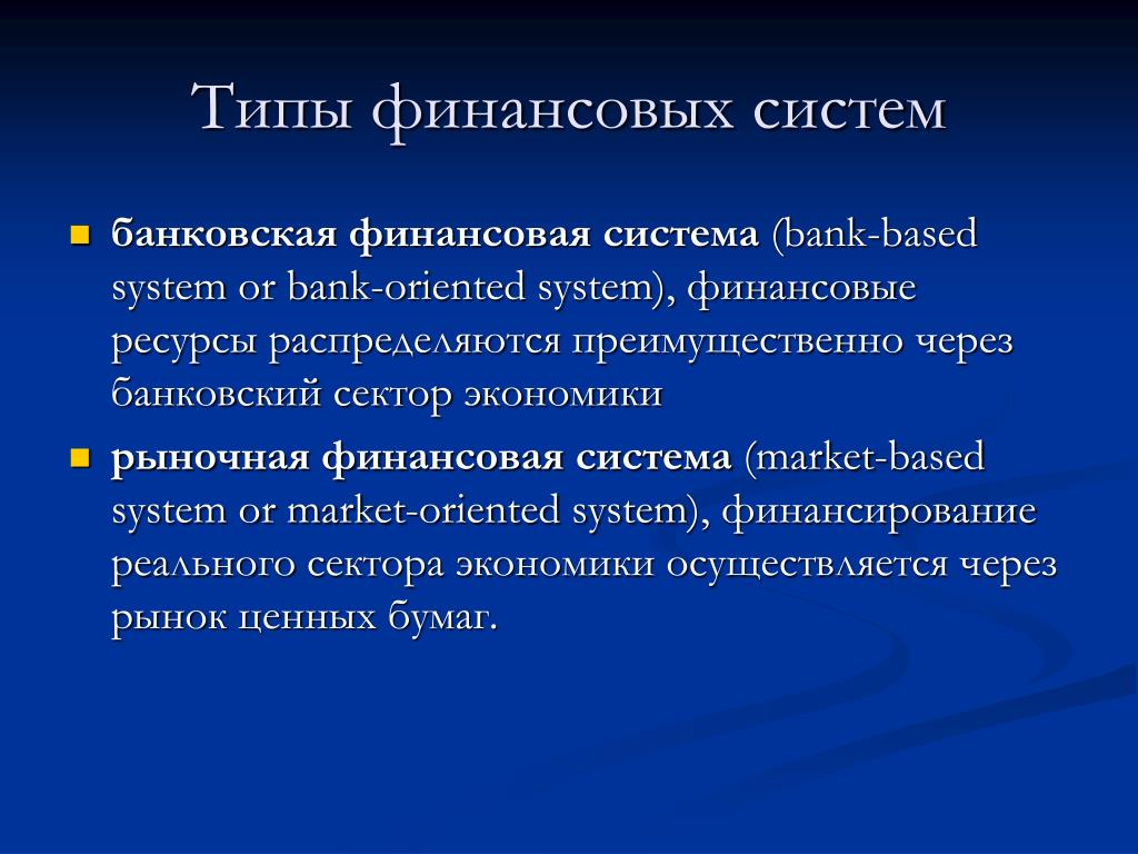 Группы финансовой системы. Виды финансовых систем. Рыночный Тип финансовой системы. Банковский и рыночный Тип финансовой системы. Фиды финансовой системы.