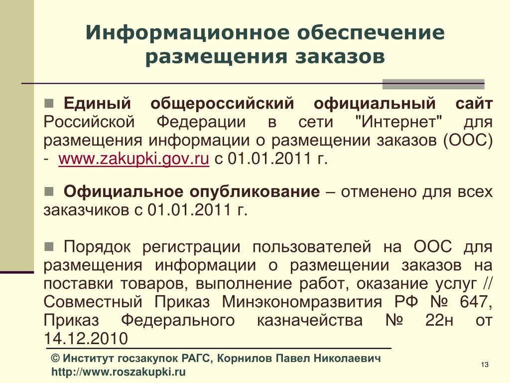 Информационным обеспечением является. Информационное обеспечение. Информационное обеспечение размещения заказов. Информационное обеспечение госслужбы. Информационное обеспеченность это.