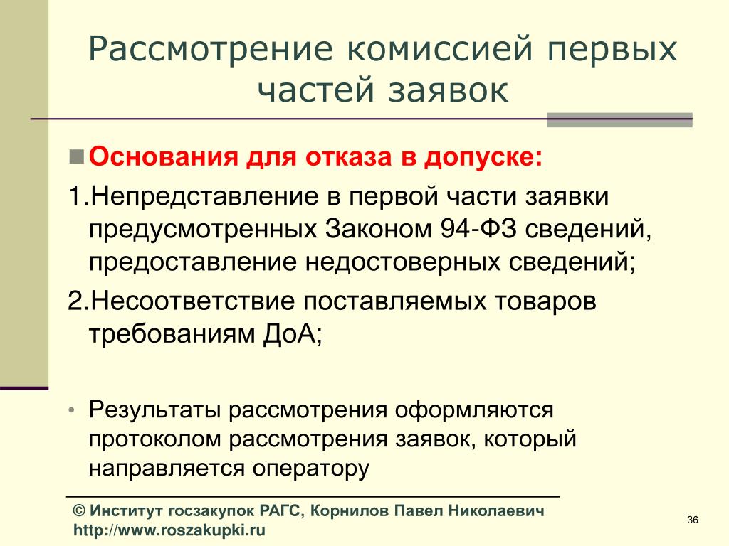 Срок на рассмотрение первых частей заявок. Основания для отказа в допуске. Рассмотрение на комиссии. Рассмотрение первых частей заявок. Основания для отказа в допуске к государственной.