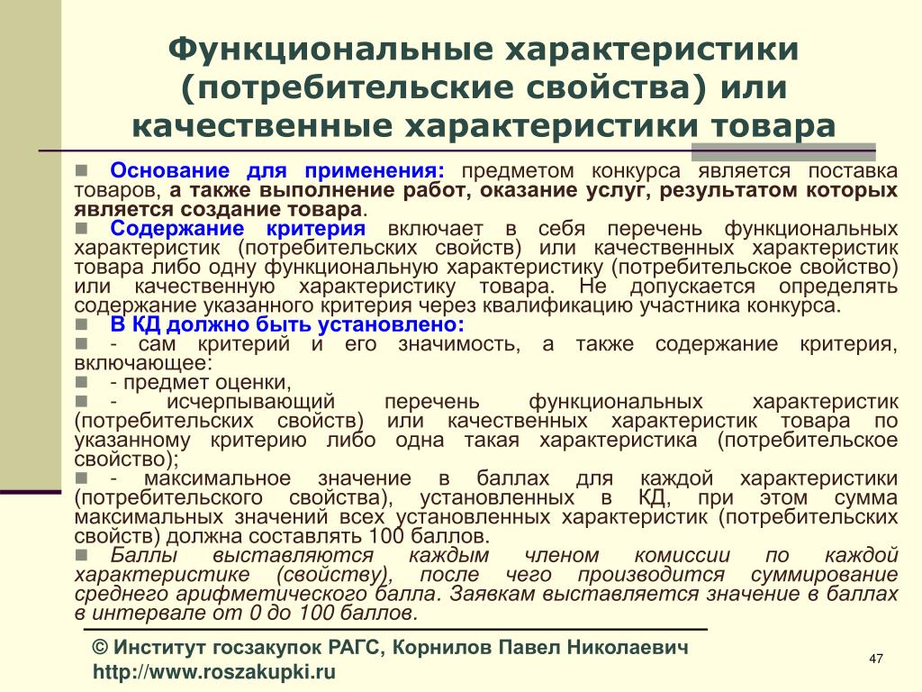 Свойства функционируют. Функциональные характеристики продукта. Характеристика потребительских свойств товаров. Качественные характеристики продукции. Функциональные и качественные характеристики.