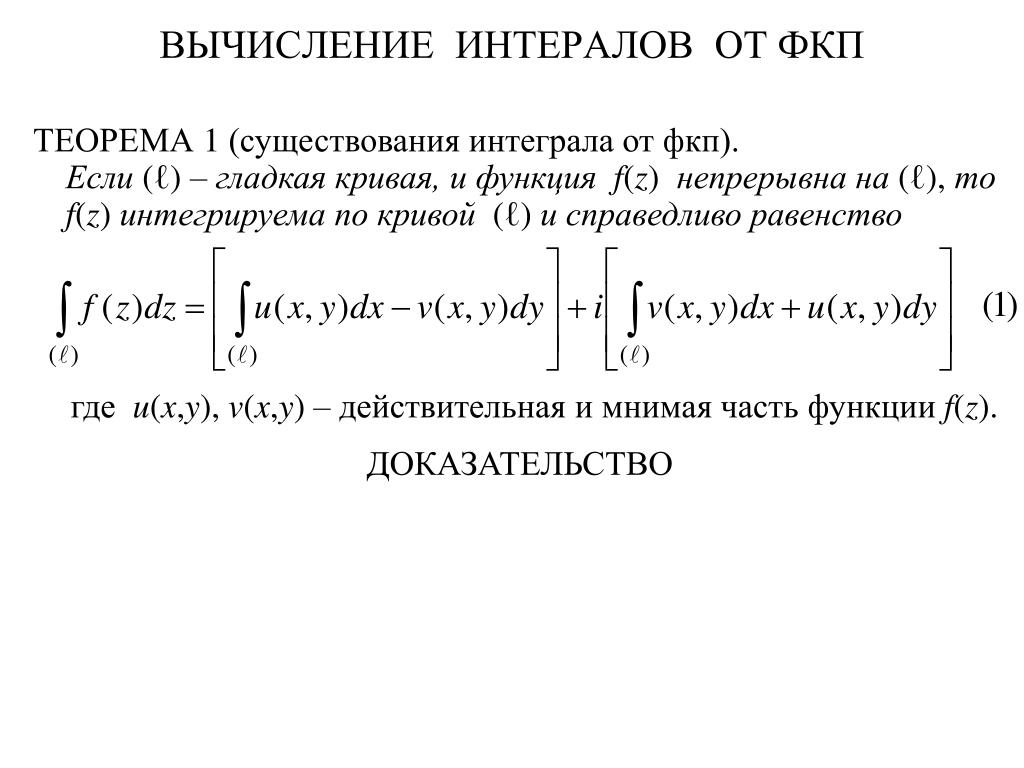 Условия существования определенного интеграла. Интегрирование ФКП. Предел ФКП. Теорема существования двойного интеграла. Существование первообразной для непрерывной функции.