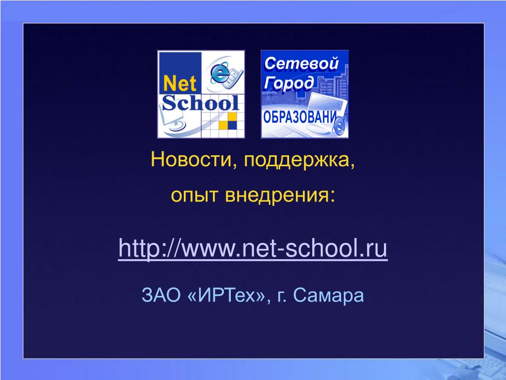 Netschool самара Netschool самара