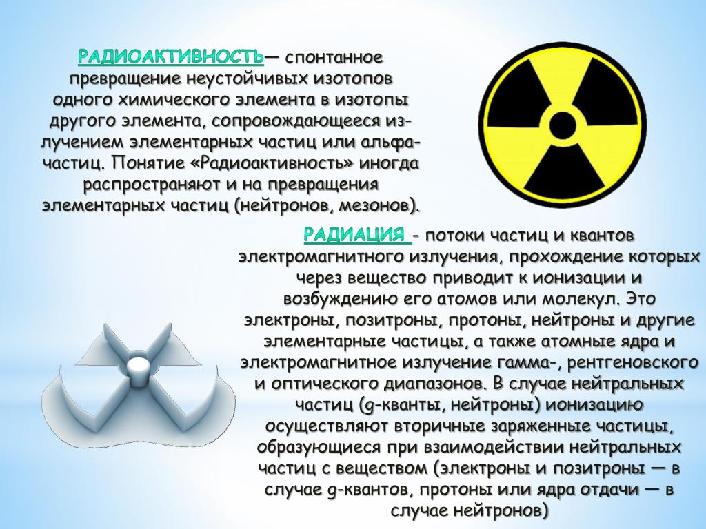 5 радиоактивные изотопы