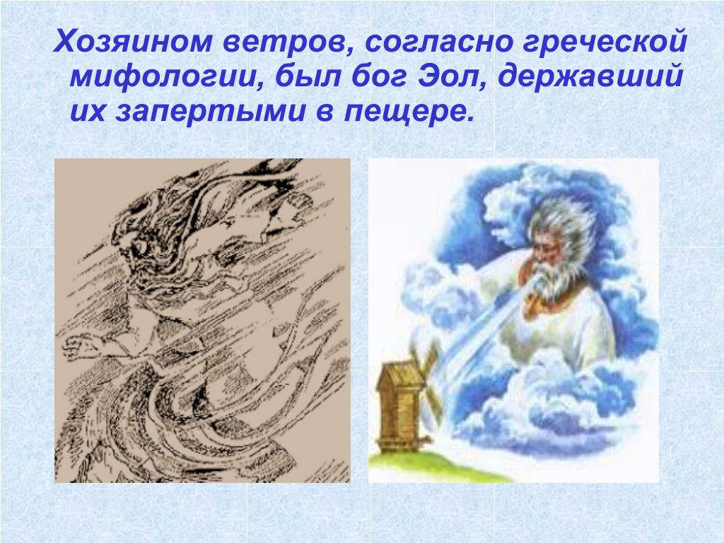 Ветра греческая мифология. Бог ветров эол. Эол Одиссея. Древнегреческий Бог ветра эол. Эол Повелитель ветров.