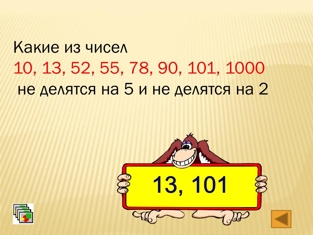 На какие цифры делится 10. На какие числа делится 1000. Числа делящиеся на тысячу. На какие числа делится 101. 101 (Число).