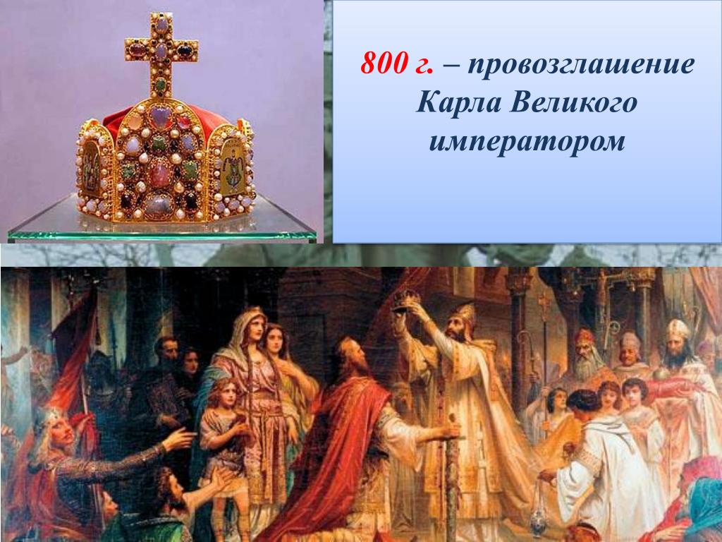 Провозглашение императором. 800 Г. − провозглашение Карла Великого императором. Провозглашение Карла Великого императором год. Провозглашение Карла Великого императором картина. 800 Год Карл провозглашен императором.