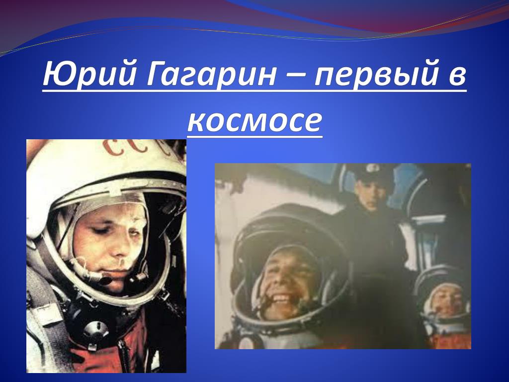 Почему гагарин первый полетел в космос. Гагарин первый навсегда. Портрет Гагарина фото. Космос для презентации POWERPOINT.