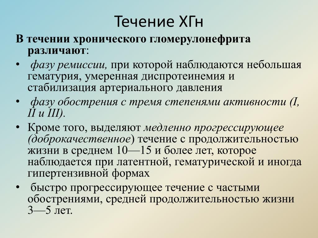 Хроническое течение. Хронический гломерулонефрит течение. Хронический гломерулонефрит течение и исходы. Варианты течения хронического гломерулонефрита. Формы течения хронического гломерулонефрита.