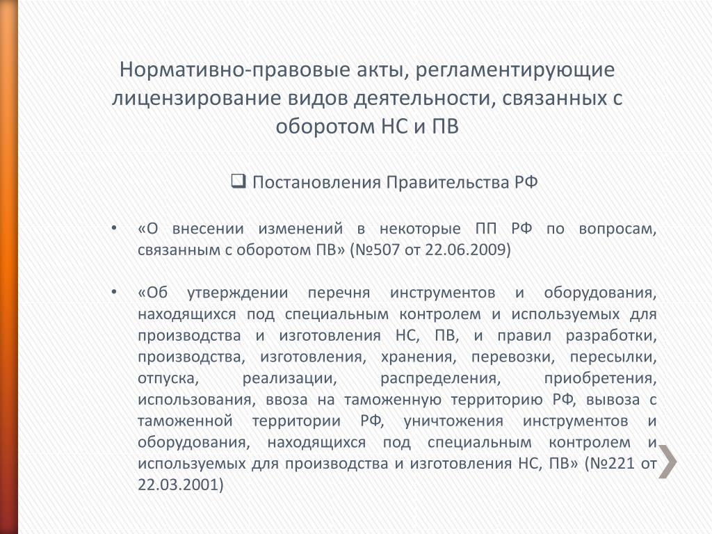 Постановление правительства это нормативно правовой акт. Нормативные правовые акты по лицензированию. Изменения в работе НС И ПВ. Акты регламентирующие лицензирование технической деятельности. Нормативные документы НС И ПВ.