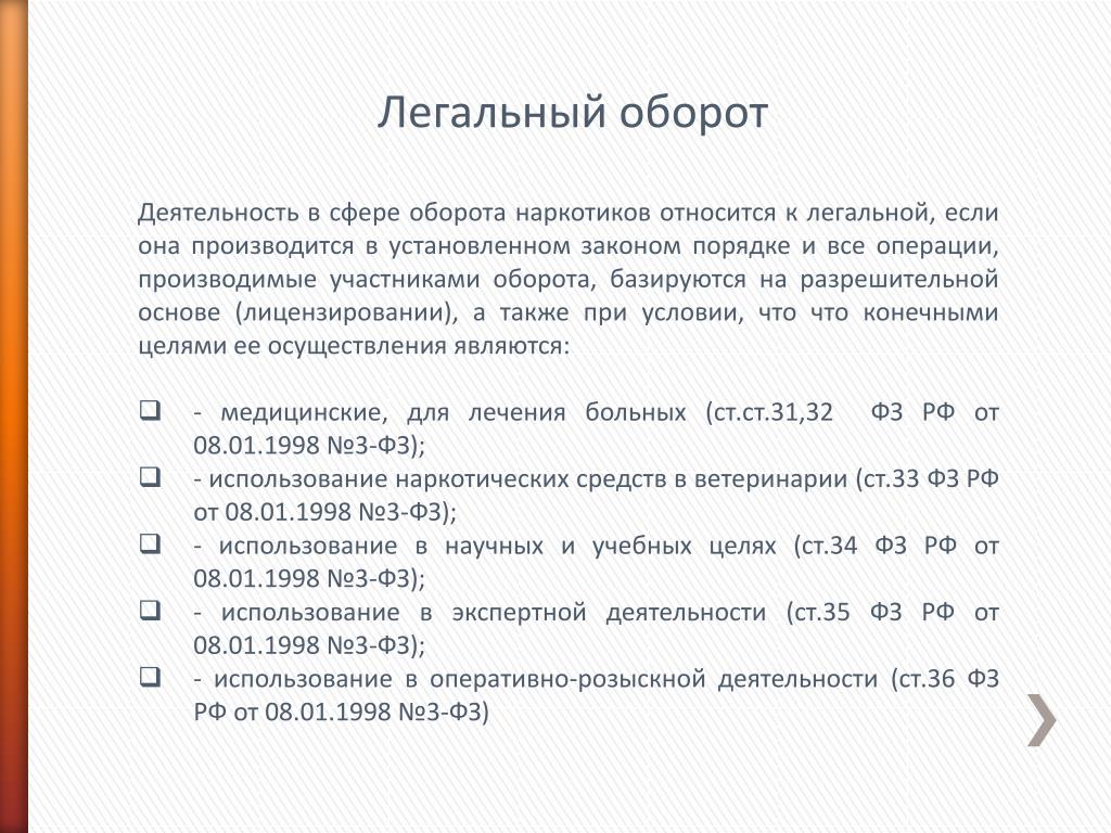 Легальный это. Есть ли законный оборот наркотиков. Категории активности оборотов.