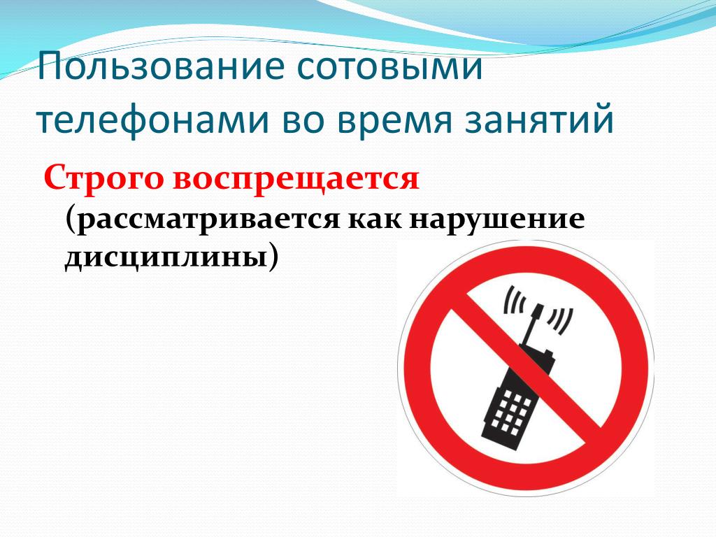 Телефон в школе правила. Запрещается пользоваться телефонами на уроках в школе. Пользоваться телефоном во время урока запрещено. Запрещение мобильных телефонов в школе. Запрещено пользоваться телефоном на уроке.