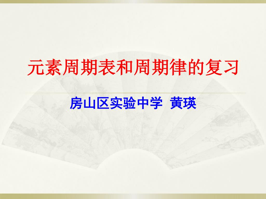 Ppt 元素周期表和周期律的复习powerpoint Presentation Free Download Id Ppt 元素周期表和周期律的复习powerpoint Presentation Free Download Id