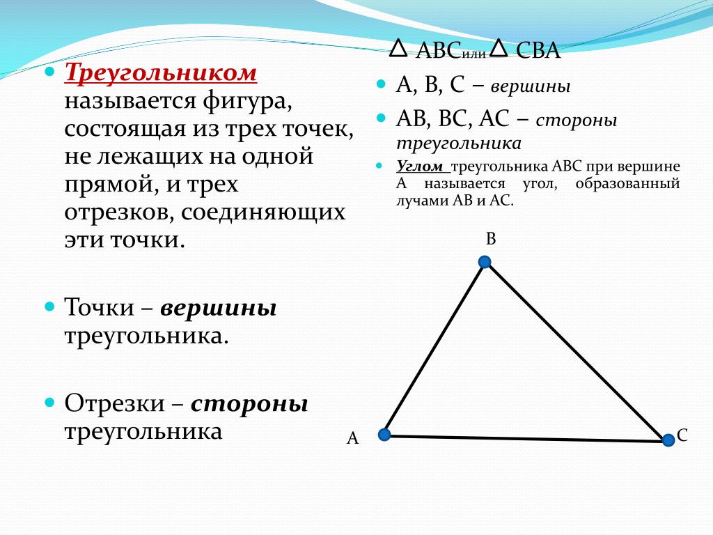 Треугольник можно составить если. Вершина треугольника. Стороны вершины и углы треугольника. Тупоугольник с вершинами. Название сторон треугольника.