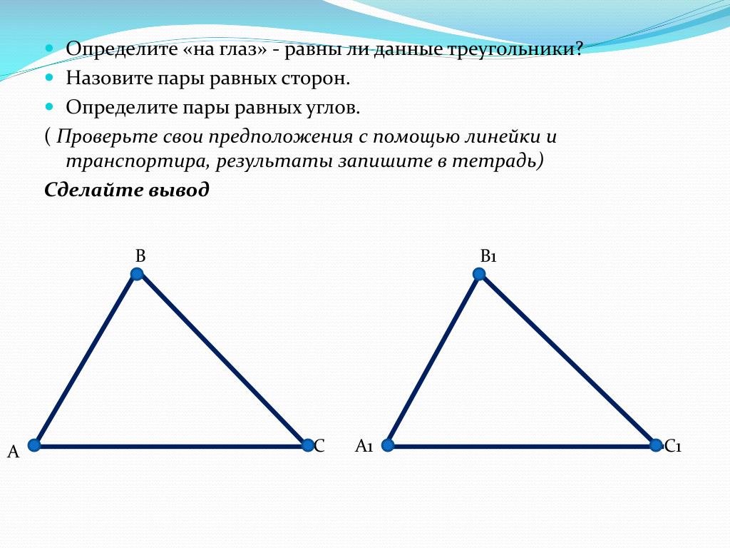 Треугольник с тремя равными сторонами. Равные треугольники. Понятие равных треугольников. Определить треугольник. У равных треугольников равные стороны.