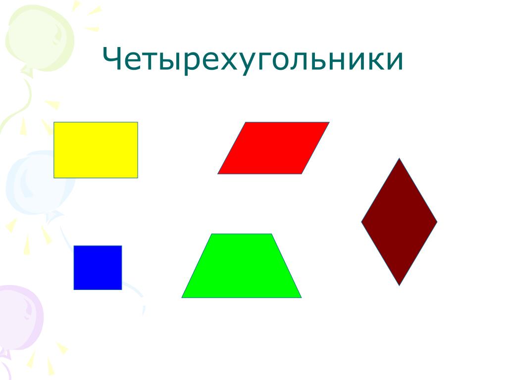 Любой четырехугольник 8. Четырехугольник. Геометрические фигуры Четырехугольники. Фигура четырехугольник. Четырехугольники для дошкольников.