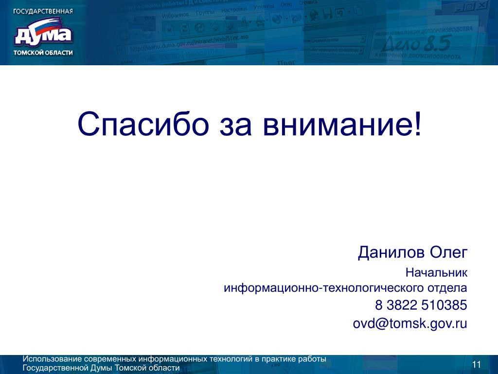 Сайт томского архива. Гос работа. Начальником информационно технического отдела стал. Начальник Томск информационные технологии и защита.