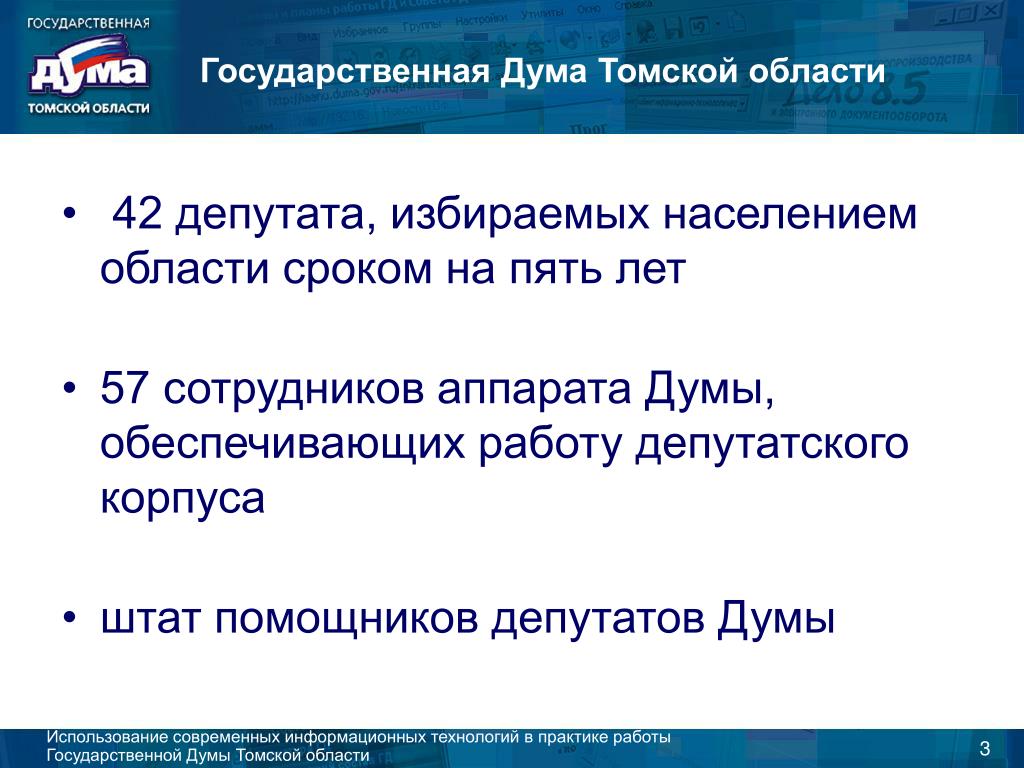 Избираемые населением. Информатизация деятельности государственной Думы. Государственные работы. Государственная Дума Томской области состав. Население избирает.