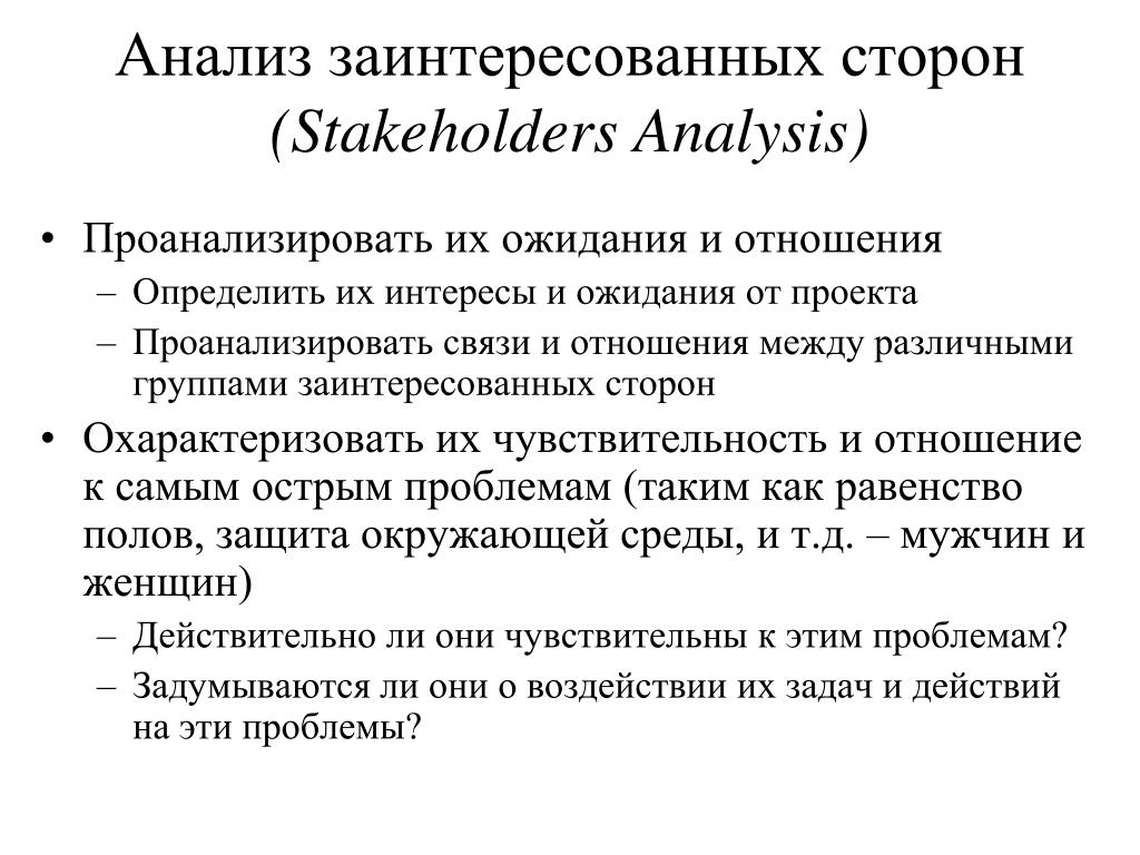 Анализ заинтересованных сторон проекта это