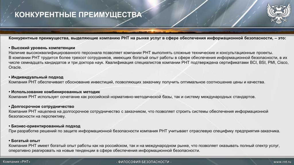 Компании компании позволяет. Философия безопасности. Российские навигационные технологии. Компания РНТ. Безопасность как философская категория.