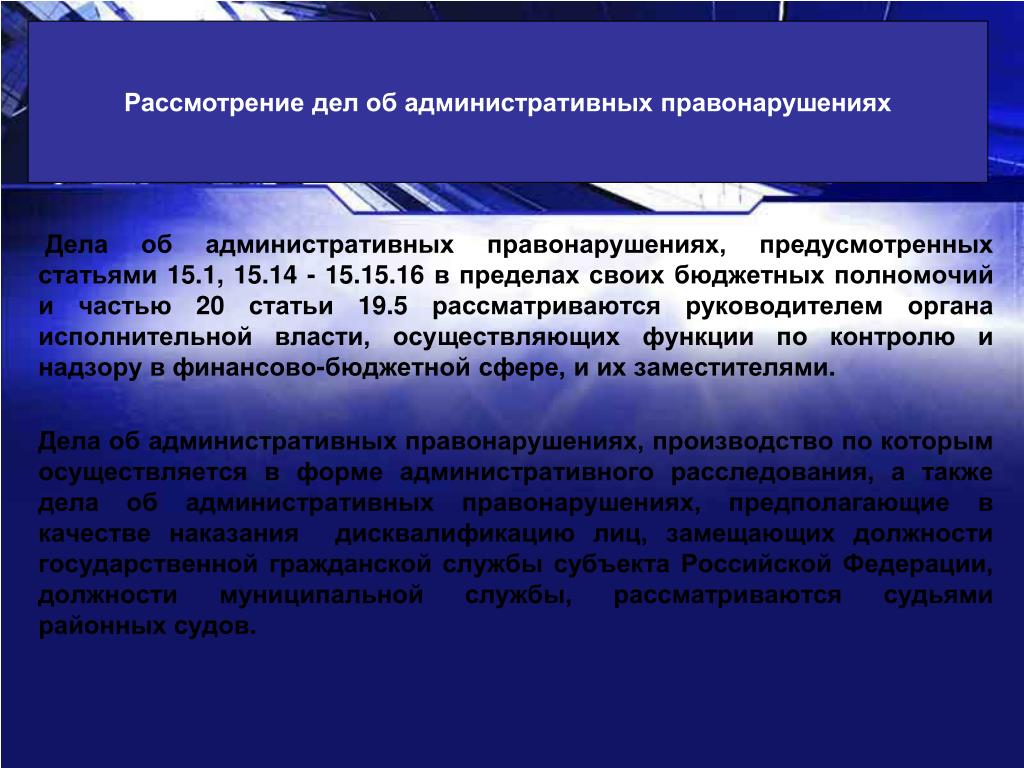 Рассмотрение административных дел коллегиальным органом. Порядок рассмотрения дела об административном правонарушении. Рассмотрение дела об административном правонарушении. Рассмотрение дела об административном правонарушении презентация. Порядок рассмотрения административного дела.
