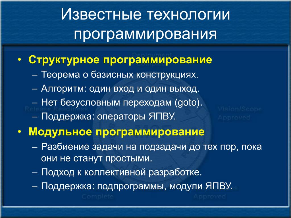 Принципы технологий программирования. Технология структурного программирования. Технологии программирования модульный. Технология программирования структурное программирование. Принципы структурного программирования.