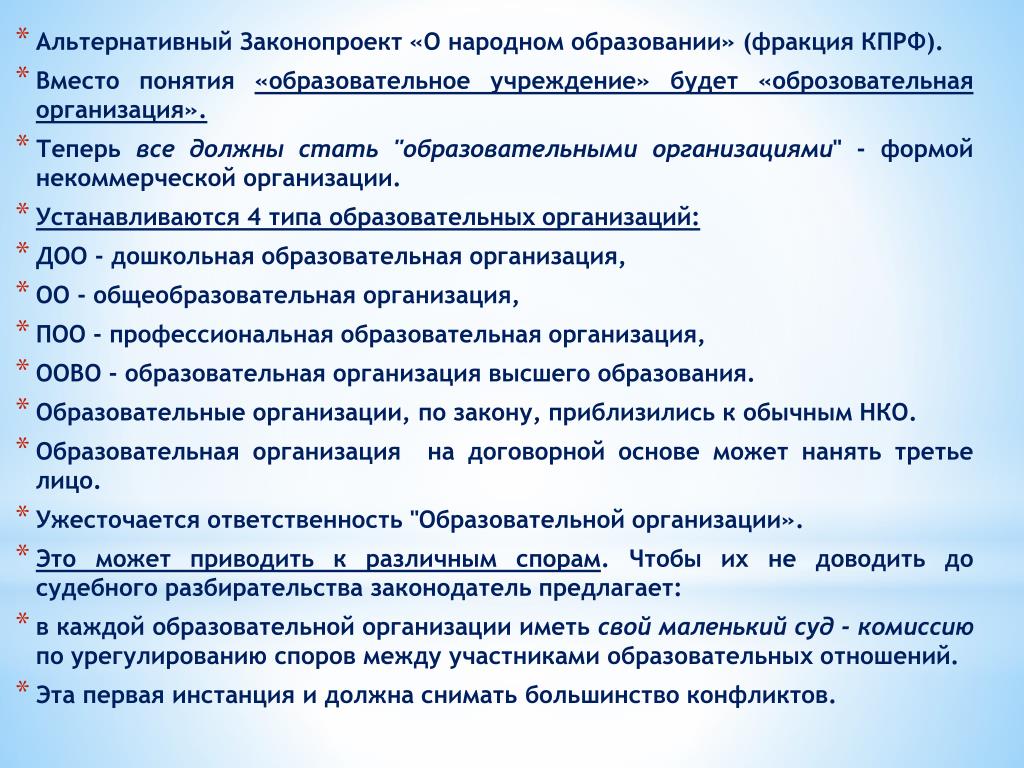 Понятие образовательного учреждения организации. Понятие образовательных отношений. Закон о нетрадиционных ценностяэ. • Альтернативные законы.