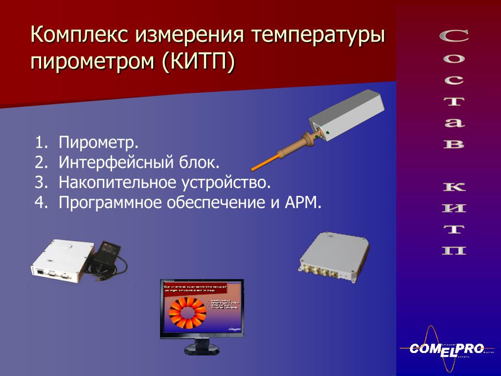 Измерение комплекс. Накопительное устройство. Комплекс термометрии. Устройство комплекса для измерения температуры. Интерфейсный блок.