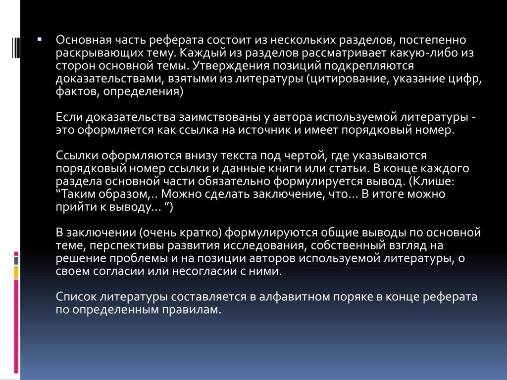 Из чего состоит реферат. Основная часть реферата. Основная часть реферата состоит из. Отличительные черты доклада.