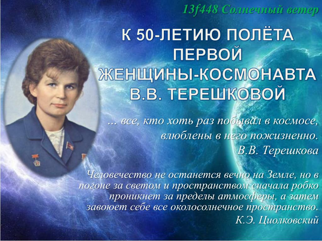 Юбилей первый полет в космос. 60-Летию полета Валентины Терешковой в космос.