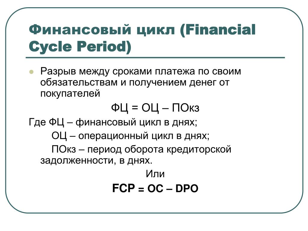 Финансовый денежный цикл. Финансовый цикл дни. Цикл оборотного капитала. Цикл оборотного капитала формула. Рассчитать финансовый цикл.