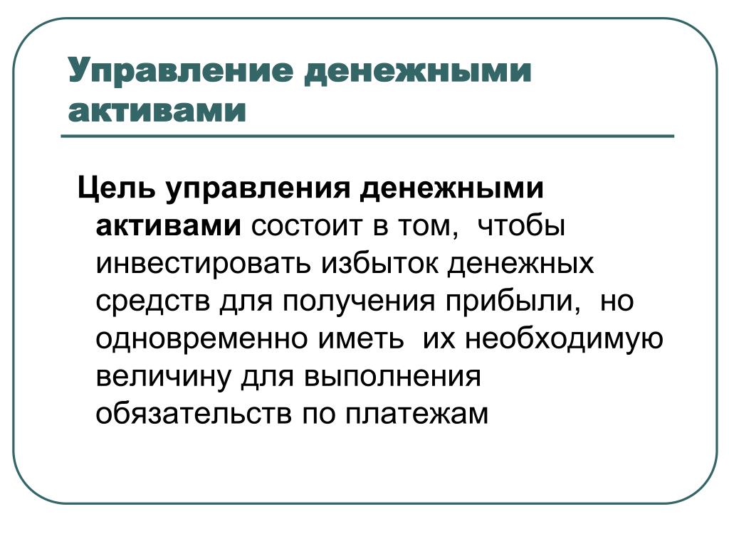 Цель управления активами. Управление денежными активами. Управление денежными активами предприятия. Управление денежными активами организации это. Модели управления денежными активами.