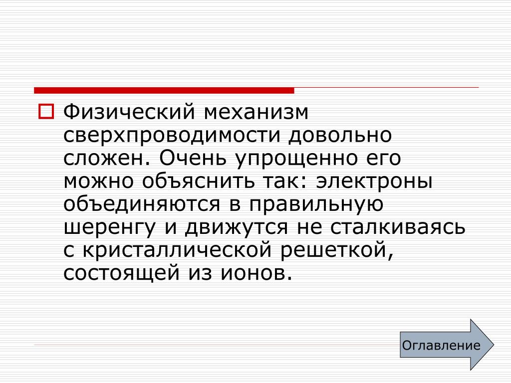 Физические механизмы. Механизм сверхпроводимости. Понятие о сверхпроводимости. Физическая природа сверхпроводимости.